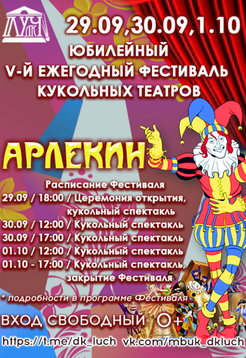 V-й ежегодный Фестиваль кукольных театров «Арлекин»